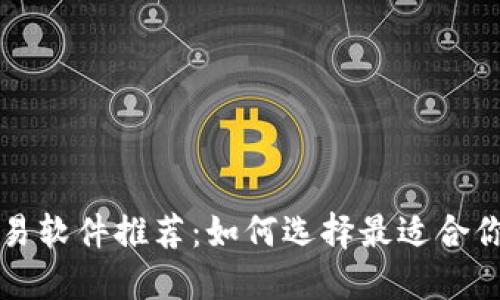 数字货币交易软件推荐：如何选择最适合你的交易平台