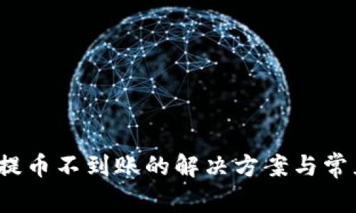  小狐钱包提币不到账的解决方案与常见问题解答