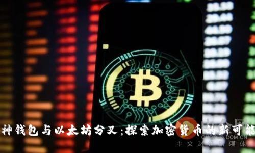 库神钱包与以太坊分叉：探索加密货币的新可能性