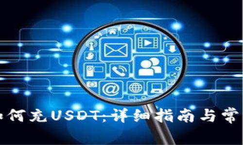 小狐钱包如何充USDT：详细指南与常见问题解答