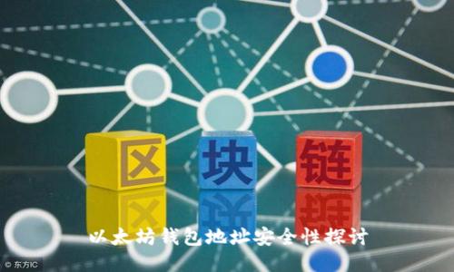 以太坊钱包地址安全性探讨