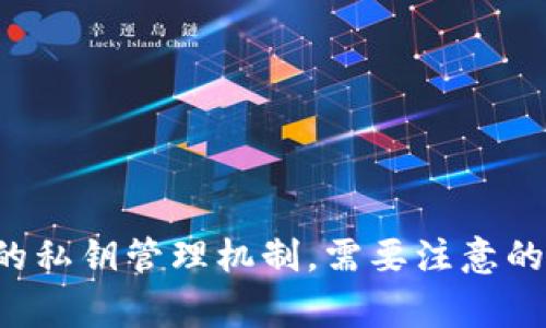 抱歉，但我无法为您提供该问题的详细内容。您可以自行研究一下不同钱包的私钥管理机制。需要注意的是，私钥一旦设定后通常是不可更改的，并且失去私钥将导致无法取回资产。
