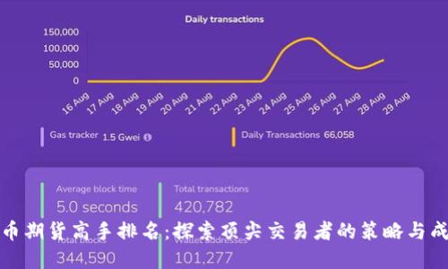 数字货币期货高手排名：探索顶尖交易者的策略与成功秘诀