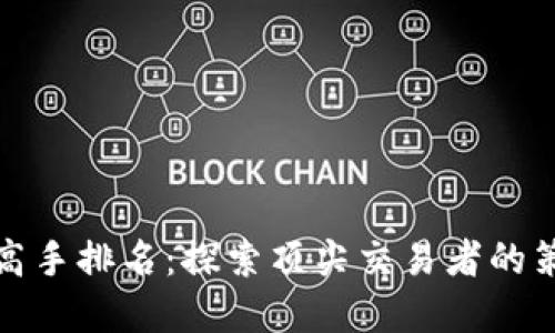 数字货币期货高手排名：探索顶尖交易者的策略与成功秘诀