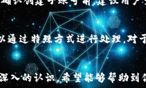  
小狐钱包如何创建子账号

小狐钱包, 子账号, 数字钱包/guanjianci

---

引言
随着数字货币的崛起，越来越多的人开始使用数字钱包来管理他们的资产。小狐钱包作为一款知名的数字钱包，因其安全、便捷等特点而受到用户的广泛欢迎。然而，很多用户在使用小狐钱包时，对如何创建子账号的具体操作并不熟悉。本文将详细介绍如何在小狐钱包中创建子账号，并解答一些相关问题。

什么是小狐钱包的子账号
在数字钱包中，子账号是指主账户下的附属账户，用户可以通过子账号进行独立的交易和管理。小狐钱包的子账号功能，主要为用户提供了更好的资产管理和操作便利性。例如，用户可以为家庭成员、朋友创建子账号，从而帮助他们进行数字资产的管理。此外，子账号还可以用于特定用途，帮助用户分类管理不同类型的交易。

如何创建小狐钱包子账号
创建小狐钱包的子账号相对简单，以下是详细步骤：
ol
    li首先，确保你已安装小狐钱包，并且完成了主账号的注册和验证。/li
    li打开小狐钱包应用，使用主账号登录。/li
    li在主界面，找到“设置”选项，点击进入。/li
    li在设置菜单中，查找“子账号管理”选项，点击进入。/li
    li在子账号管理界面中，选择“创建子账号”按钮。/li
    li填写必要的子账号信息，如账号名、密码等。注意确保信息的安全和保密性。/li
    li确认信息无误后，点击“提交”创建子账号。/li
    li等待系统处理，成功创建后会有相应的提示。你可以在“子账号管理”中查看所有已创建的子账号。/li
/ol

子账号的使用场景
子账号为小狐钱包的用户提供了灵活的资产管理方式。以下是一些常见的使用场景：
ul
    li家庭日常支出：用户可以为家庭成员创建子账号，如配偶或孩子，用于日常的费用报销和小额支付。/li
    li使用分离：一些用户可能希望在投资和日常消费上进行分离，通过子账号可以将资金分门别类，便于管理和监控。/li
    li与朋友共享：用户可以为朋友创建子账号，共享某些特定的投资组合或者共同承担的费用。/li
    li特殊用途：用户可以创建子账号用于特定目的，如旅游、学习等，使预算清晰。/li
    li企业管理：企业用户可以为不同部门或项目创建子账号，从而对资金的流动进行更细致的管理。/li
/ul

相关问题解答

h4问题1：子账号的安全性如何？/h4
子账号的安全性是用户最关心的一个问题。小狐钱包在设计子账号功能时，非常注重安全性。子账号的数据与主账号是相互独立的，确保了即使子账号信息泄露，也不会影响主账号的安全。同时，小狐钱包还提供了多种安全保护措施，如双重认证、交易密码等，用户在创建和使用子账号时，可以设置与主账号不同的密码，从而增加安全性。此外，定期更换密码和开启手机安全锁等操作，也是保护子账号安全的重要措施。

h4问题2：子账号有什么限制？/h4
虽然子账号提供了便利，但在实际使用过程中，也存在一些限制。首先，子账号的总数通常有限制，具体限制数量可以在小狐钱包的相关说明中找到。其次，子账号的交易权限也可能受到限制，某些高风险交易可能需要通过主账号进行。此外，子账号在提现方面也可能受到额度限制，这些限制主要是出于安全考虑，保护用户的资金安全。了解这些限制，可以帮助用户在使用过程中更好地管理和安排资金。

h4问题3：如何删除子账号？/h4
有时用户可能需要删除不再使用的子账号。删除子账号的步骤通常为：登录小狐钱包，进入“子账号管理”界面，选择需要删除的子账号，并点击“删除”按钮。系统会要求确认，确保删除操作的正确性。一旦确认删除，子账号将无法恢复，因此在执行删除时一定要谨慎。对于使用频繁的子账号，可以先进行备份，并确保其中没有未完成的交易后再进行删除操作。

h4问题4：创建子账号需要支付费用吗？/h4
在小狐钱包中，创建子账号通常是免费的，但在一些特定情况下，可能会出现收取一定费用的情况。例如，若用户需要创建大量子账号或者进行某种特殊操作时，可能会被要求支付额外的费用。在确认创建子账号前，建议用户查看小狐钱包的官方说明或者联系客户服务，确保了解所有相关费用信息，以免产生不必要的支出。

h4问题5：子账号可以转移吗？/h4
一旦创建了子账号，通常情况下是无法转移的。这是因为子账号与主账号的绑定是不可逆的，转移后可能会导致资产管理混乱。如果用户有特殊需要，建议跟小狐钱包的客服进行沟通，看是否可以通过特殊方式进行处理。对于需要共享或共同管理资金的场景，用户可以考虑直接使用主账号进行管理，或者通过创建新的子账号来解决。此外，用户也可以将相关资金转入一个新的账户，再进行共享或管理。

总结
小狐钱包的子账号功能为用户提供了灵活的资产管理方法，有助于实现不同用途的资金管理。通过本文的介绍，相信你对小狐钱包如何创建子账号已经有了全面的了解，并且对相关问题也有了深入的认识。希望能够帮助到你更好地使用小狐钱包，让数字资产管理变得更加轻松和安全。