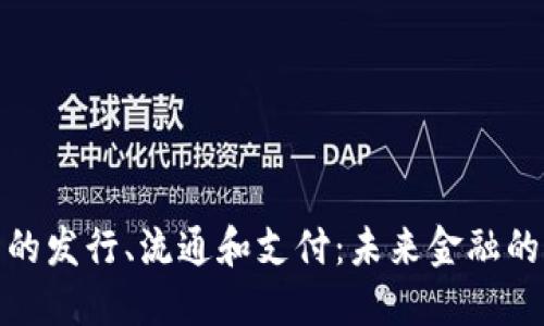 数字货币的发行、流通和支付：未来金融的变革之路