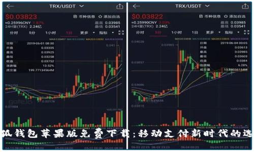 小狐钱包苹果版免费下载：移动支付新时代的选择