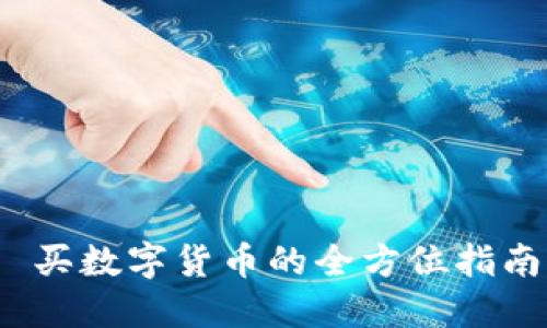  买数字货币的全方位指南