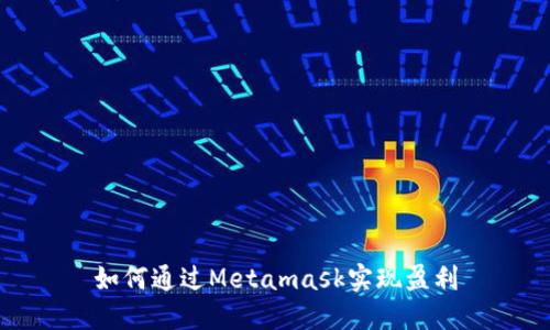 如何通过Metamask实现盈利