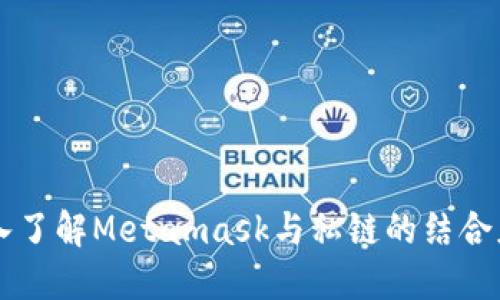 深入了解Metamask与私链的结合应用