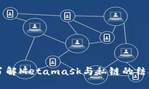 深入了解Metamask与私链的结合应用