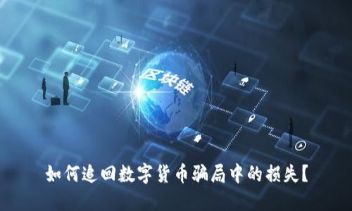 如何追回数字货币骗局中的损失？