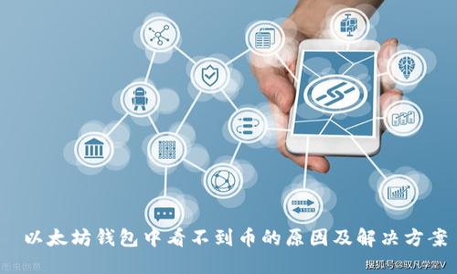  以太坊钱包中看不到币的原因及解决方案