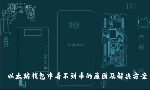 以太坊钱包中看不到币的原因及解决方案