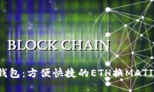 小狐钱包：方便快捷的ETH换MATIC指引