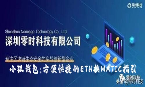小狐钱包：方便快捷的ETH换MATIC指引