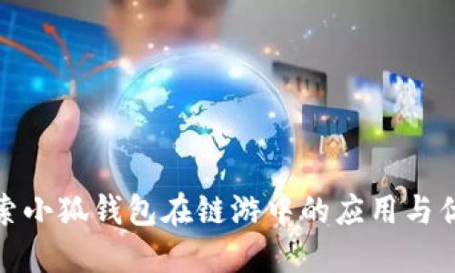 探索小狐钱包在链游中的应用与优势