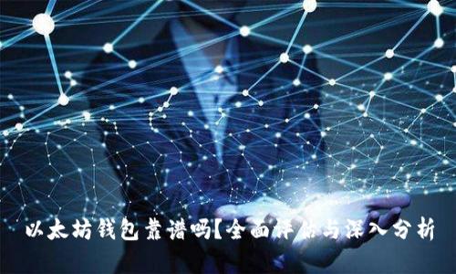 以太坊钱包靠谱吗？全面评估与深入分析