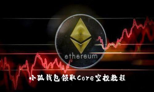 小狐钱包领取Core空投教程