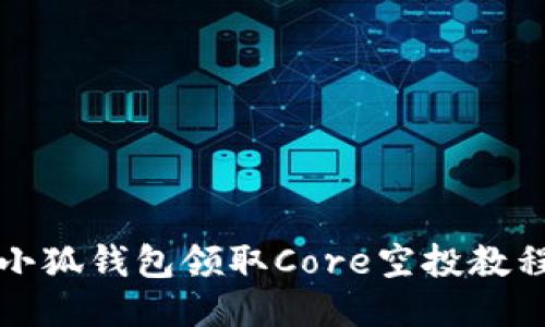 小狐钱包领取Core空投教程