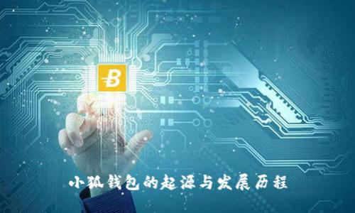 小狐钱包的起源与发展历程