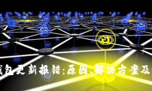 以太坊钱包更新报错：原因、解决方案及最佳实践