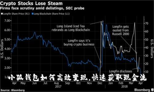 小狐钱包如何高效变现，快速获取现金流