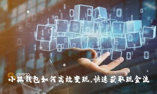 小狐钱包如何高效变现，快速获取现金流