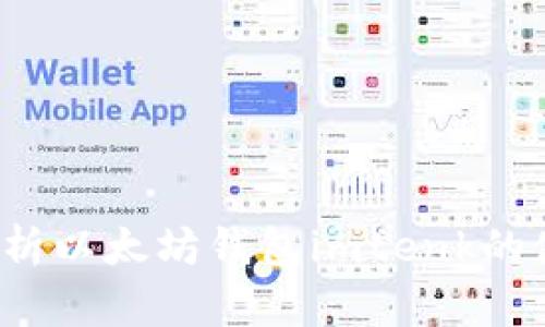  全面解析以太坊钱包imtenk的使用教程