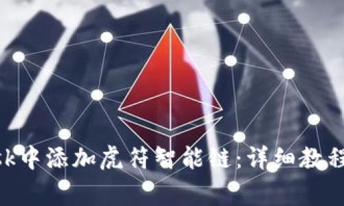 如何在MetaMask中添加虎符智能链：详细教程与常见问题解答