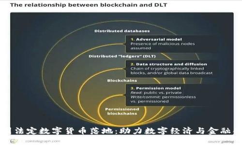 中国法定数字货币落地：助力数字经济与金融创新