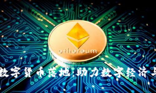 中国法定数字货币落地：助力数字经济与金融创新