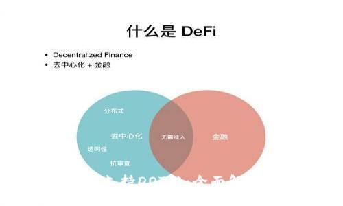 小狐钱包如何支持DOT链：全面解析与使用指南