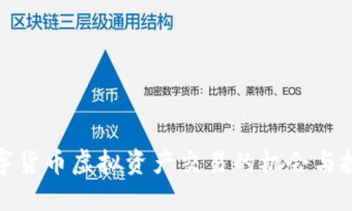 数字货币虚拟资产交易的机会与挑战