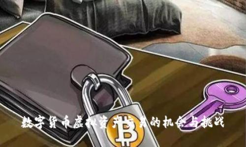 数字货币虚拟资产交易的机会与挑战