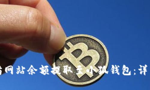 如何将以太坊网站余额提取至小狐钱包：详细步骤与技巧