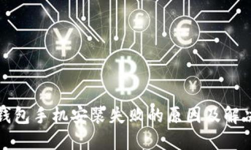 小狐钱包手机安装失败的原因及解决方案