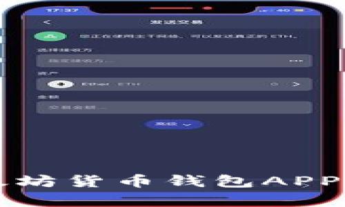 全面解析以太坊货币钱包APP的功能与应用