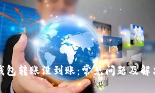 小狐钱包转账没到账：常见问题及解决方法