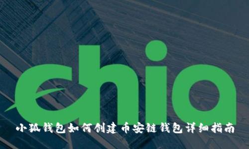 小狐钱包如何创建币安链钱包详细指南