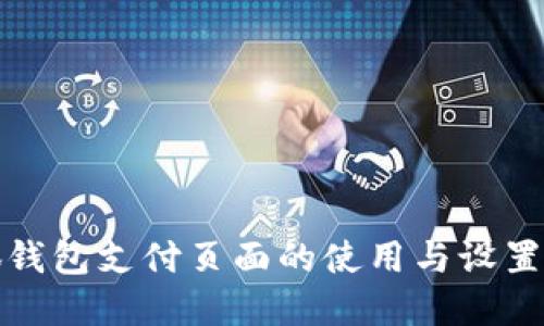 小狐钱包支付页面的使用与设置详解