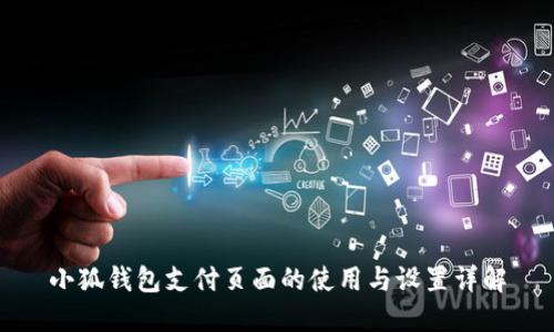 小狐钱包支付页面的使用与设置详解