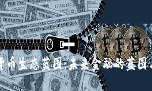 数字货币生态蓝图：未来金融的蓝图与展望