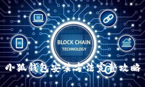 小狐钱包安装方法完整攻略