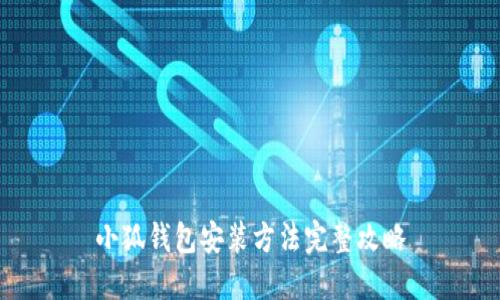 小狐钱包安装方法完整攻略