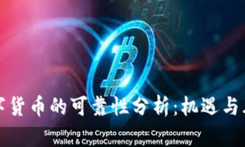 购买数字货币的可靠性分析：机遇与风险并存