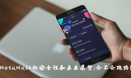 MetaMask的安全性和未来展望：会不会跑路？