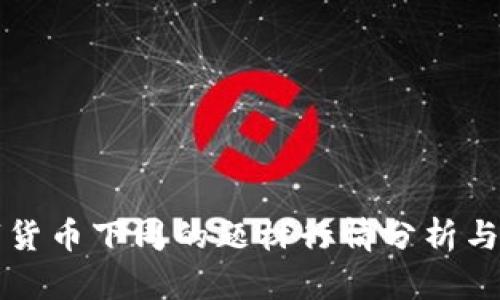数字货币下周的题材行情分析与展望