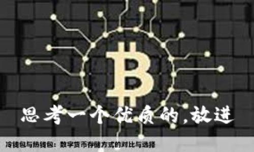 思考一个优质的，放进