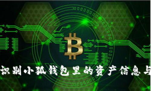 如何识别小狐钱包里的资产信息与余额